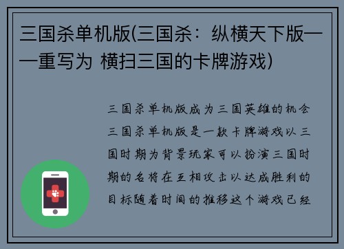 三国杀单机版(三国杀：纵横天下版——重写为 横扫三国的卡牌游戏)