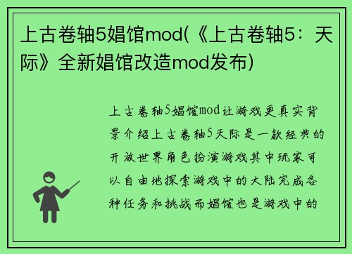 上古卷轴5娼馆mod(《上古卷轴5：天际》全新娼馆改造mod发布)