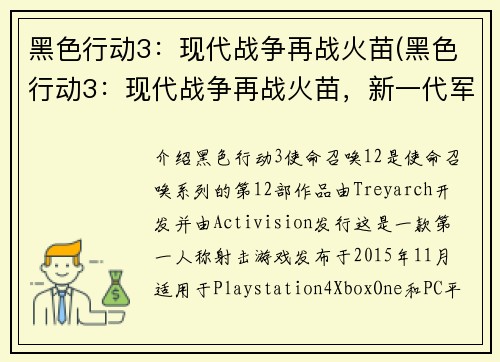 黑色行动3：现代战争再战火苗(黑色行动3：现代战争再战火苗，新一代军事游戏震撼上市！)