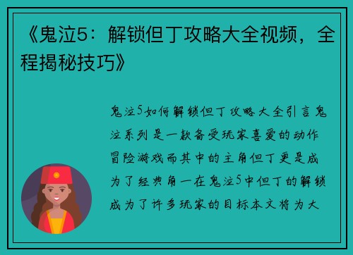 《鬼泣5：解锁但丁攻略大全视频，全程揭秘技巧》