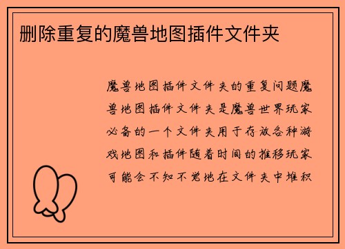 删除重复的魔兽地图插件文件夹