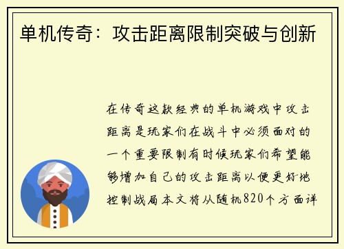 单机传奇：攻击距离限制突破与创新