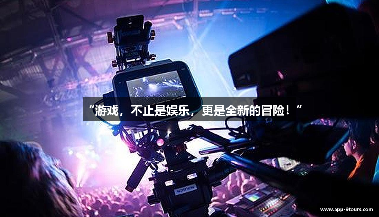 “游戏，不止是娱乐，更是全新的冒险！”